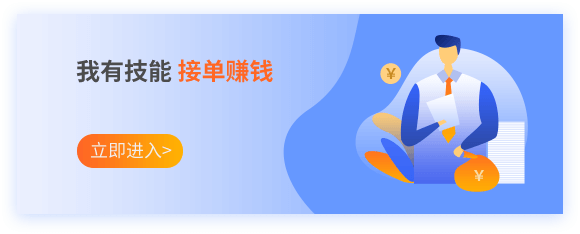 我有技能 接單賺錢